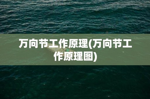 万向节工作原理(万向节工作原理图)