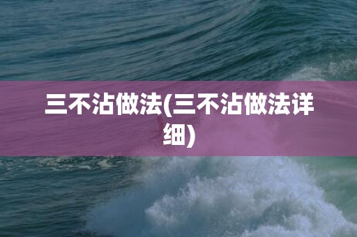 三不沾做法(三不沾做法详细)