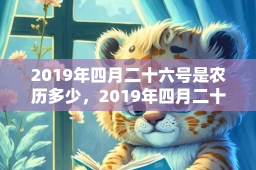 2019年四月二十六号是农历多少，2019年四月二十出生的双胞胎女孩起什么名字好听，五行属什么