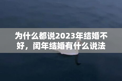 为什么都说2023年结婚不好，闰年结婚有什么说法