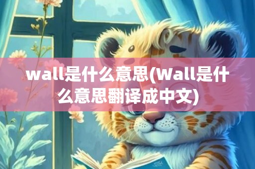 wall是什么意思(Wall是什么意思翻译成中文)