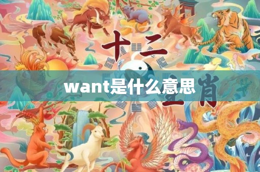 want是什么意思