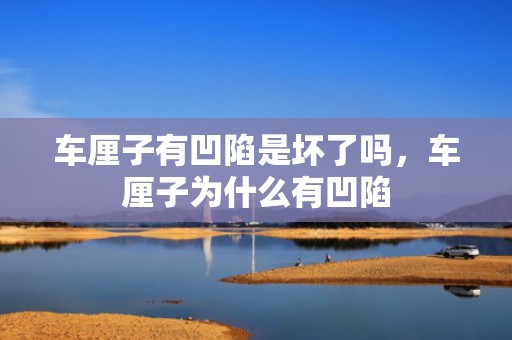 车厘子有凹陷是坏了吗，车厘子为什么有凹陷