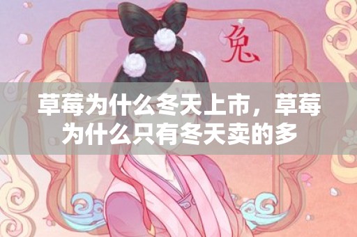 草莓为什么冬天上市，草莓为什么只有冬天卖的多