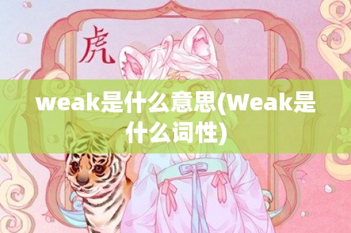 weak是什么意思(Weak是什么词性)