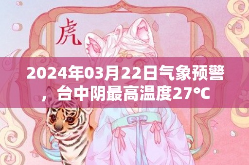 2024年03月22日气象预警，台中阴最高温度27℃