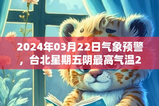 2024年03月22日气象预警，台北星期五阴最高气温24度