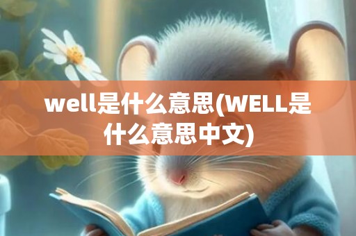 well是什么意思(WELL是什么意思中文)