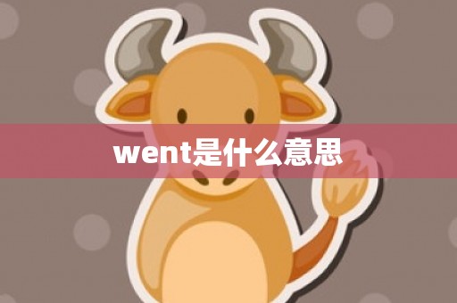 went是什么意思