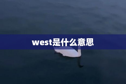west是什么意思
