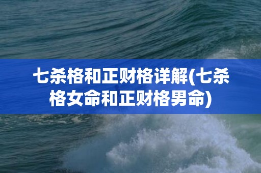 七杀格和正财格详解(七杀格女命和正财格男命)