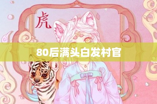80后满头白发村官