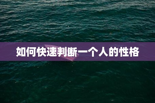 如何快速判断一个人的性格