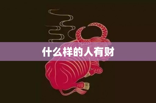 什么样的人有财