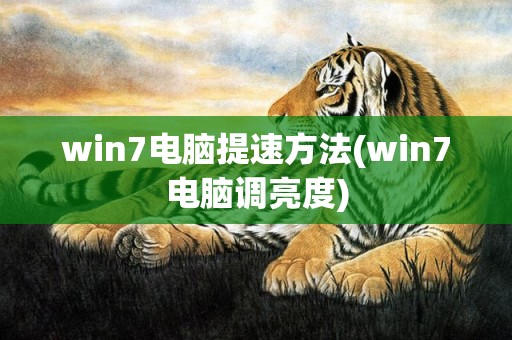 win7电脑提速方法(win7电脑调亮度)