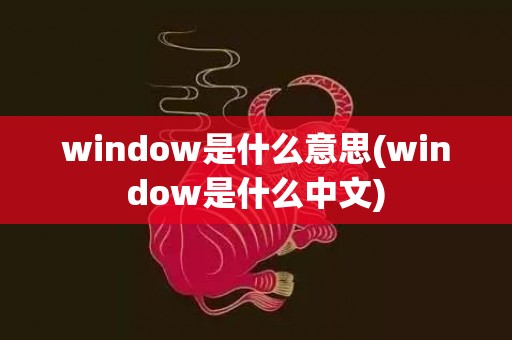 window是什么意思(window是什么中文)