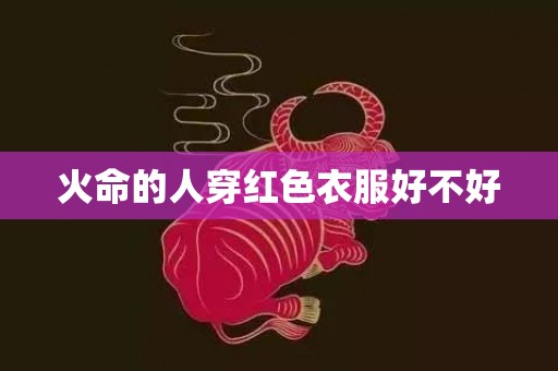 火命的人穿红色衣服好不好