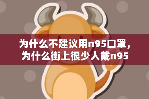 为什么不建议用n95口罩，为什么街上很少人戴n95