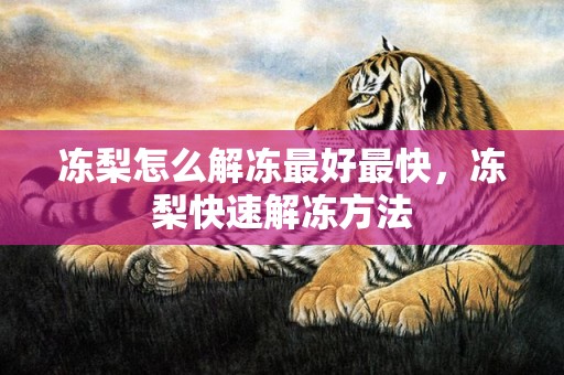 冻梨怎么解冻最好最快，冻梨快速解冻方法