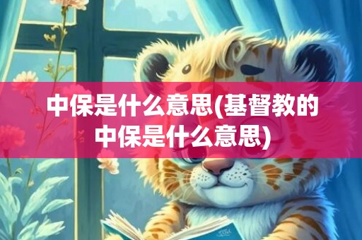 中保是什么意思(基督教的中保是什么意思)
