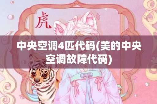 中央空调4匹代码(美的中央空调故障代码)