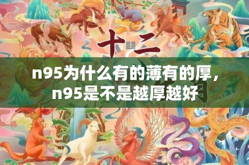 n95为什么有的薄有的厚，n95是不是越厚越好