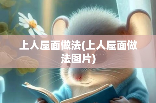 上人屋面做法(上人屋面做法图片)
