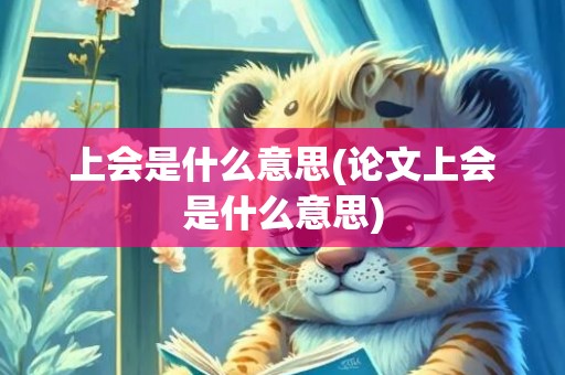 上会是什么意思(论文上会是什么意思)