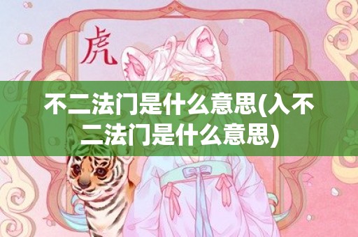 不二法门是什么意思(入不二法门是什么意思)