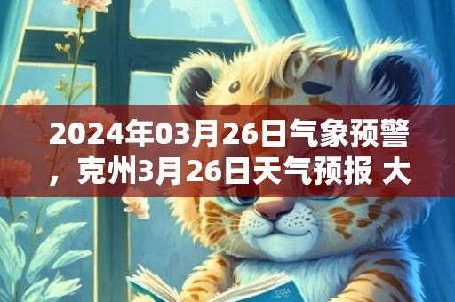 2024年03月26日气象预警，克州3月26日天气预报 大部晴