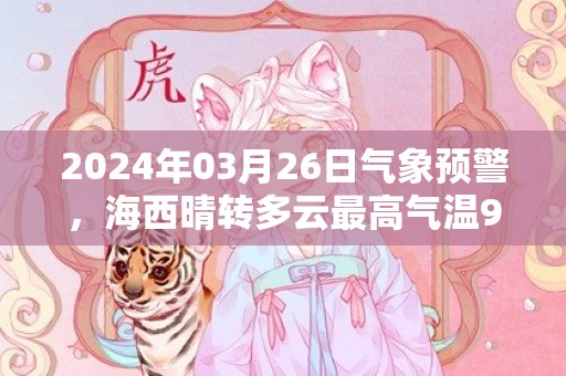 2024年03月26日气象预警，海西晴转多云最高气温9℃