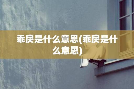 乖戾是什么意思(乖戾是什么意思)
