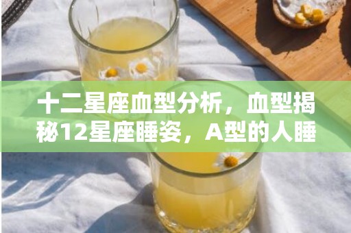 十二星座血型分析，血型揭秘12星座睡姿，A型的人睡觉最不踏实