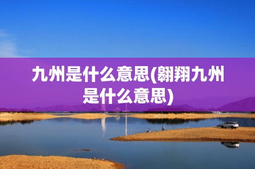 九州是什么意思(翱翔九州是什么意思)