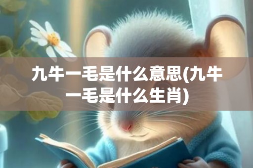 九牛一毛是什么意思(九牛一毛是什么生肖)