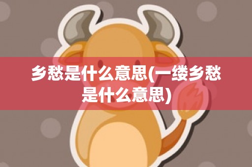 乡愁是什么意思(一缕乡愁是什么意思)