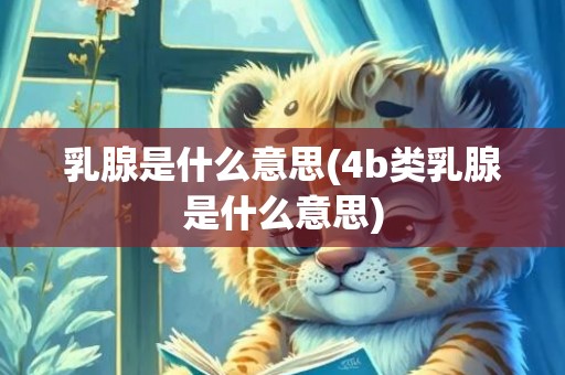 乳腺是什么意思(4b类乳腺是什么意思)