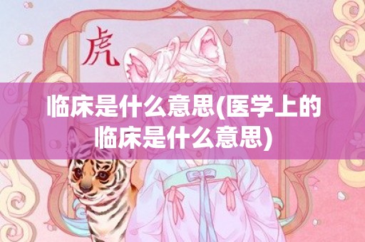 临床是什么意思(医学上的临床是什么意思)