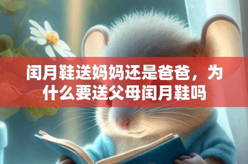 闰月鞋送妈妈还是爸爸，为什么要送父母闰月鞋吗