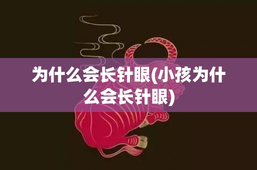 为什么会长针眼(小孩为什么会长针眼)