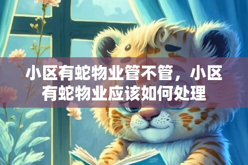 小区有蛇物业管不管，小区有蛇物业应该如何处理