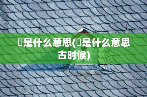 乂是什么意思(乂是什么意思古时候)