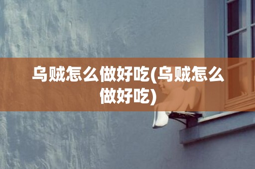 乌贼怎么做好吃(乌贼怎么做好吃)