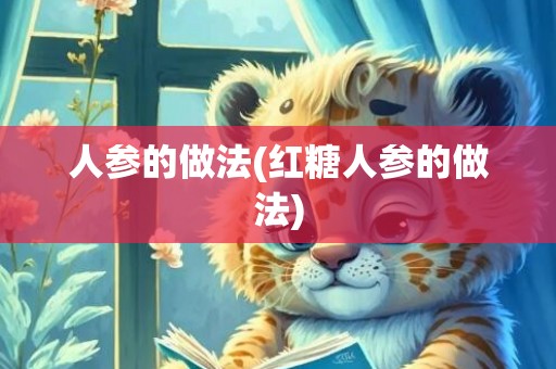 人参的做法(红糖人参的做法)