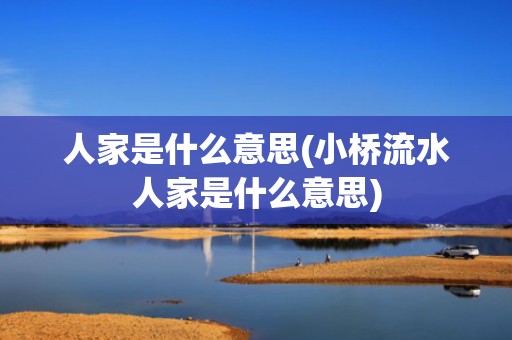人家是什么意思(小桥流水人家是什么意思)
