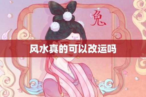 风水真的可以改运吗