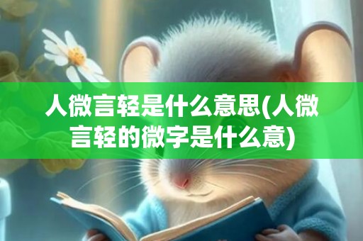 人微言轻是什么意思(人微言轻的微字是什么意)