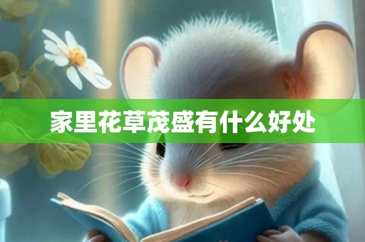 家里花草茂盛有什么好处
