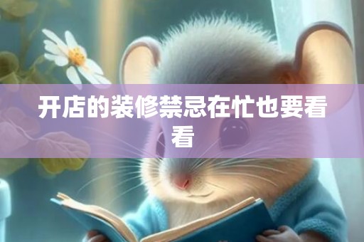 开店的装修禁忌在忙也要看看