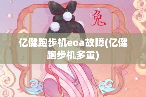 亿健跑步机eoa故障(亿健跑步机多重)